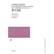 女声・同声合唱による10のメルヘン　愛する歌(若いひとたちのためのオリジナル・コーラス) [単行本]