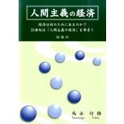 人間主義の経済－経済は何のためにあるのか?21世紀は「人間主義の経済」を希求! [単行本]
