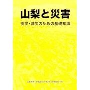 山梨と災害－防災・減災のための基礎知識 [単行本]
