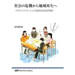 社会の危機から地域再生へ－アクティブ・ラーニングを深める社会科教育 [単行本]