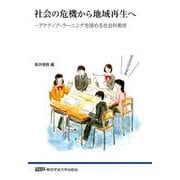社会の危機から地域再生へ－アクティブ・ラーニングを深める社会科教育 [単行本]