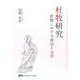 杜牧研究－杜牧における政治と文学 [単行本]