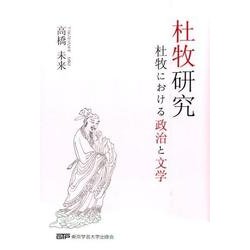 杜牧研究－杜牧における政治と文学 [単行本]