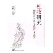 杜牧研究－杜牧における政治と文学 [単行本]