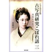 古写真研究こぼれ話 3 フェイスブック版－真実を求めて [単行本]