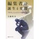 編集者の誕生と変遷―プロフェッションとしての編集者論 [単行本]