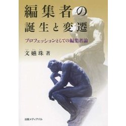 編集者の誕生と変遷―プロフェッションとしての編集者論 [単行本]