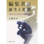編集者の誕生と変遷―プロフェッションとしての編集者論 [単行本]