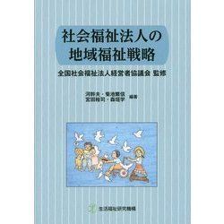 社会福祉法人の地域福祉戦略 [単行本]