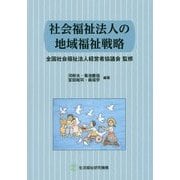 社会福祉法人の地域福祉戦略 [単行本]