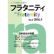 フラタニティ No.2(2016.5)－季刊 [全集叢書]