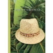 アダンの葉で編む琉球パナマ帽の作り方 [単行本]