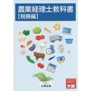 農業経理士教科書(税務編) [単行本]