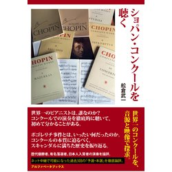 ショパン・コンクールを聴く [単行本]