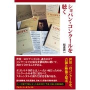 ショパン・コンクールを聴く [単行本]