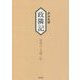 政隣記 耳目甄録〈12〉安永八-天明二年 [単行本]