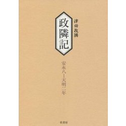 政隣記 耳目甄録〈12〉安永八-天明二年 [単行本]