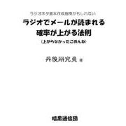 ラジオでメールが読まれる確率が上がる法則－ラジオネタ基本作成指南かもしれない 上がらなかったごめんね [単行本]