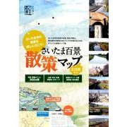 さいたま百景散策マップ－さいたま市の風景を探しに行こう! [ムックその他]