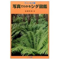 写真でわかるシダ図鑑 フィールド版 [単行本]