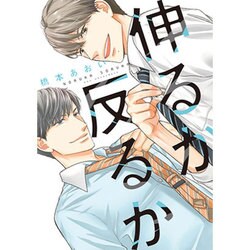 伸るか反るか（ディアプラスコミックス） [コミック]