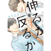伸るか反るか（ディアプラスコミックス） [コミック]