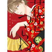 花恋つらね 1（ディアプラスコミックス） [コミック]