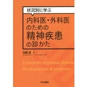 状況別に学ぶ内科医・外科医のための精神疾患の診かた [単行本]