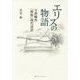 エリスの物語―付森鴎外『舞姫』現代語訳 [単行本]