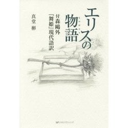 ヨドバシ Com エリスの物語 付森鴎外 舞姫 現代語訳 単行本 通販 全品無料配達