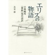 エリスの物語―付森鴎外『舞姫』現代語訳 [単行本]