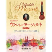 ウクレレ・モーツァルト 復刻版（TAB譜付スコア） [単行本]