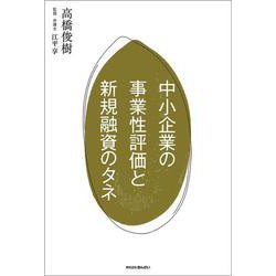 中小企業の事業性評価と新規融資のタネ [単行本]