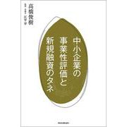 中小企業の事業性評価と新規融資のタネ [単行本]