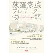 荻窪家族プロジェクト物語－住む人・使う人・地域の人みんなでつくり多世代で暮らす新たな住まい方の提案 [単行本]