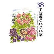 38年教職つれづれ草－スターコーンFM「もっと知りたい日本の文化」 [単行本]