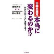 日本共産党本当に変わるのか!?－国民が知らない真実を暴く [単行本]