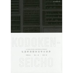 弘道軒清朝体活字の世界―女子美術大学所蔵弘道軒清朝体活字関連資料 [単行本]