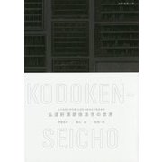 弘道軒清朝体活字の世界―女子美術大学所蔵弘道軒清朝体活字関連資料 [単行本]