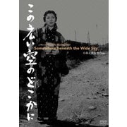 この広い空のどこかに (あの頃映画 松竹DVDコレクション 50's)