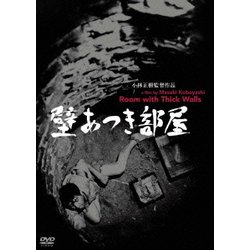 壁あつき部屋 (あの頃映画 松竹DVDコレクション) [DVD]