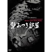 壁あつき部屋 (あの頃映画 松竹DVDコレクション)