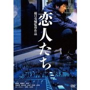 恋人たち