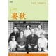 麥秋 デジタル修復版 (あの頃映画 松竹DVDコレクション) [DVD]