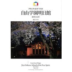 フランク・ロイド・ライト 自由学園明日館―東京1921 [全集叢書]