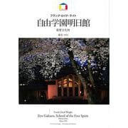 フランク・ロイド・ライト 自由学園明日館―東京1921 [全集叢書]