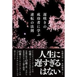 遅咲きの成功者に学ぶ逆転の法則 [単行本]