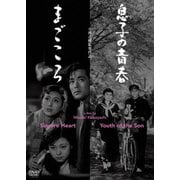 息子の青春/まごころ (あの頃映画 松竹DVDコレクション 50's)