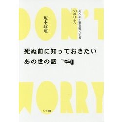 死ぬ前に知っておきたいあの世の話―死への不安を軽くする60のQ&A [単行本]