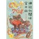 神社仏閣は宝の山 [単行本]